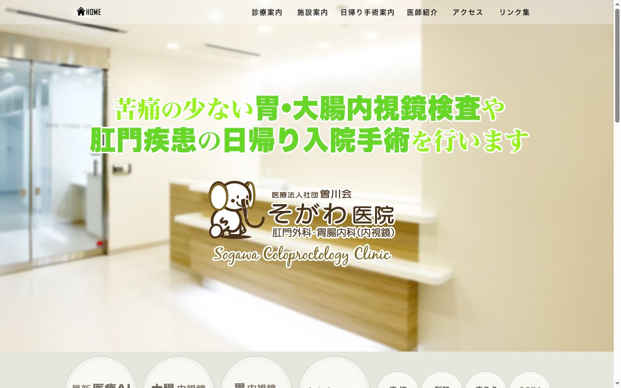 医療法人社団曽川会　そがわ医院の公式サイトのスクリーンショット
