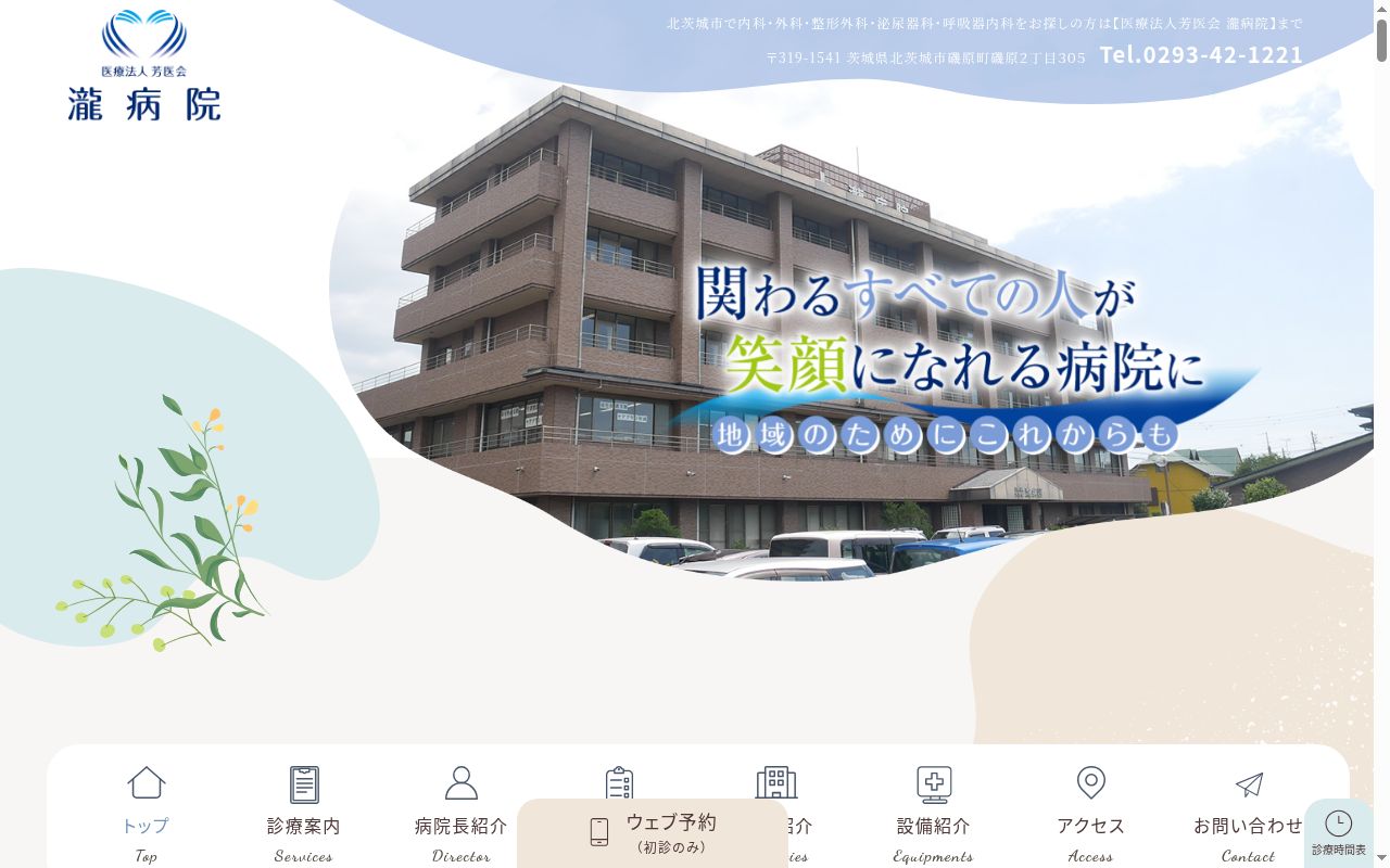医療法人芳医会瀧病院の公式サイトのスクリーンショット