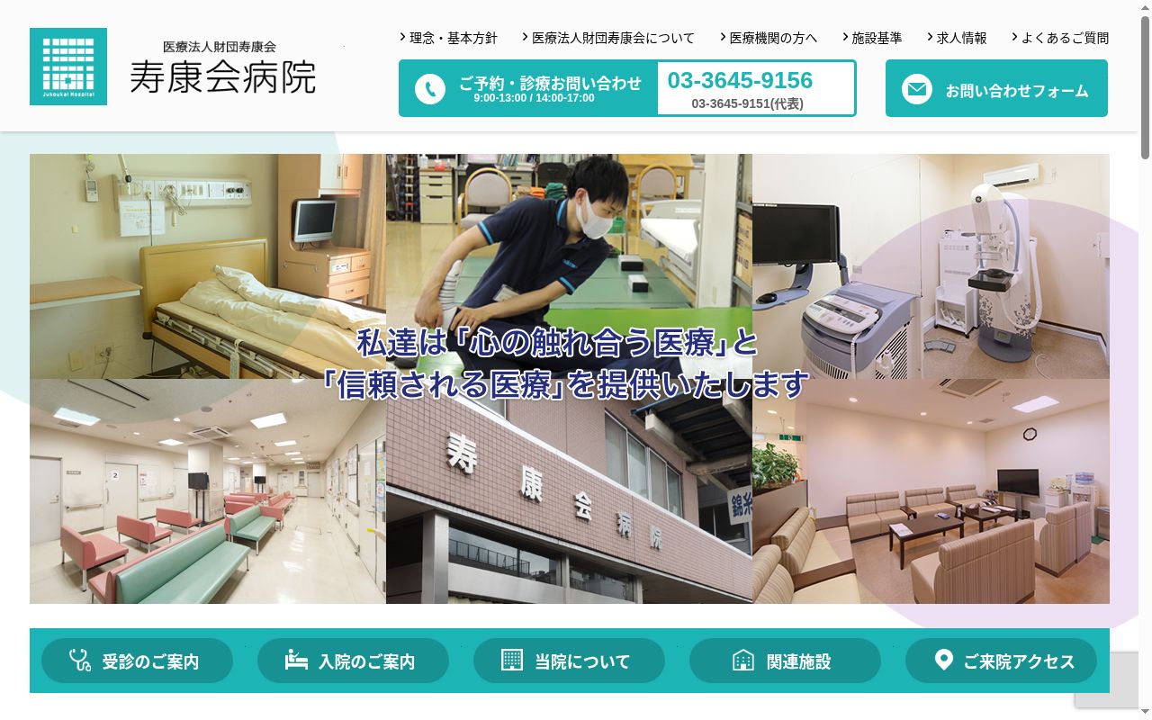 医療法人財団寿康会 寿康会診療所の公式サイトのスクリーンショット