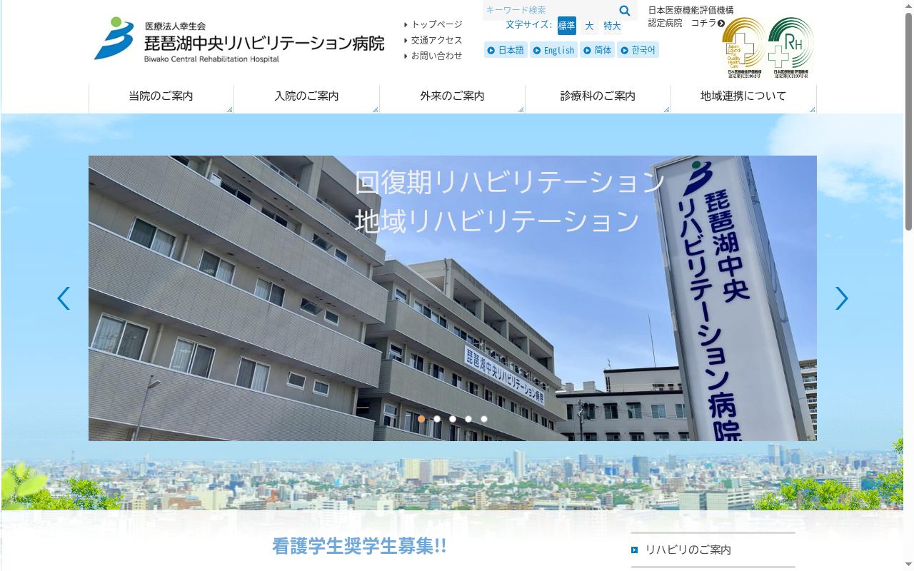 琵琶湖中央リハビリテーション病院の公式サイトのスクリーンショット
