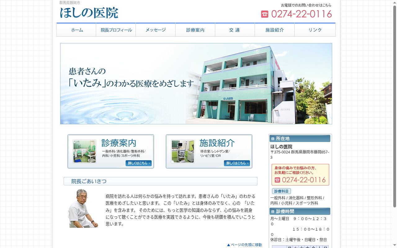 星野医院の公式サイトのスクリーンショット