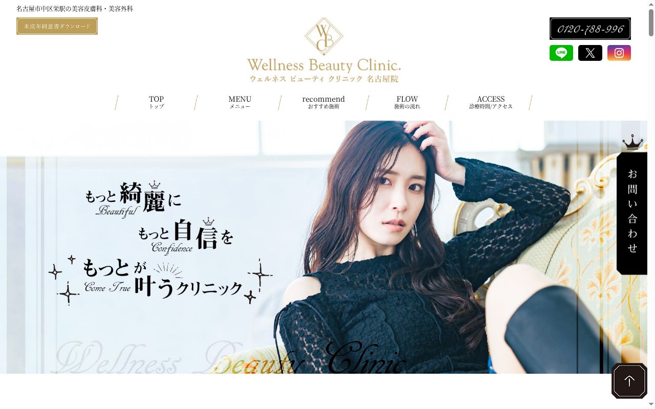 ウェルネスビューティクリニック名古屋院の公式サイトのスクリーンショット