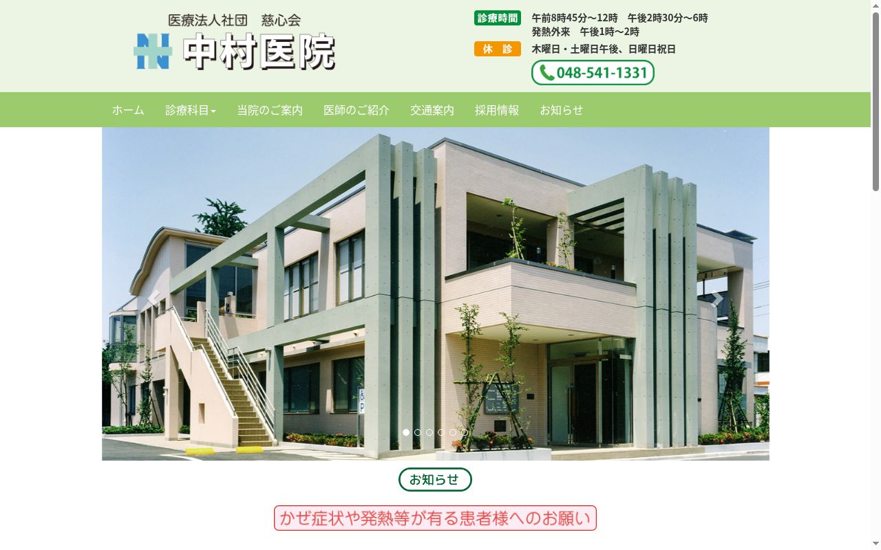医療法人社団　慈心会　中村医院の公式サイトのスクリーンショット