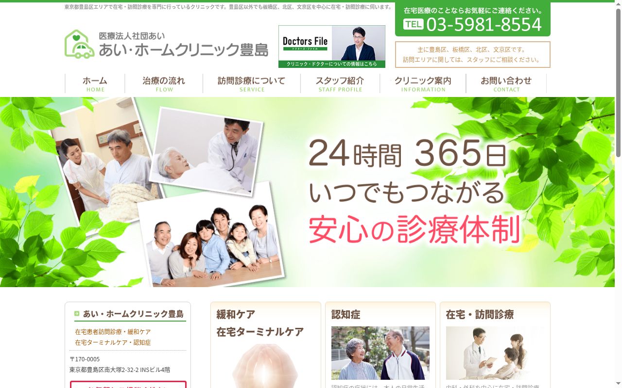 医療法人社団あい あい・ホームクリニック豊島の公式サイトのスクリーンショット