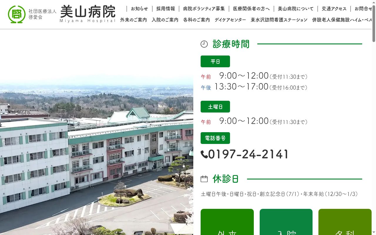 美山病院の公式サイトのスクリーンショット