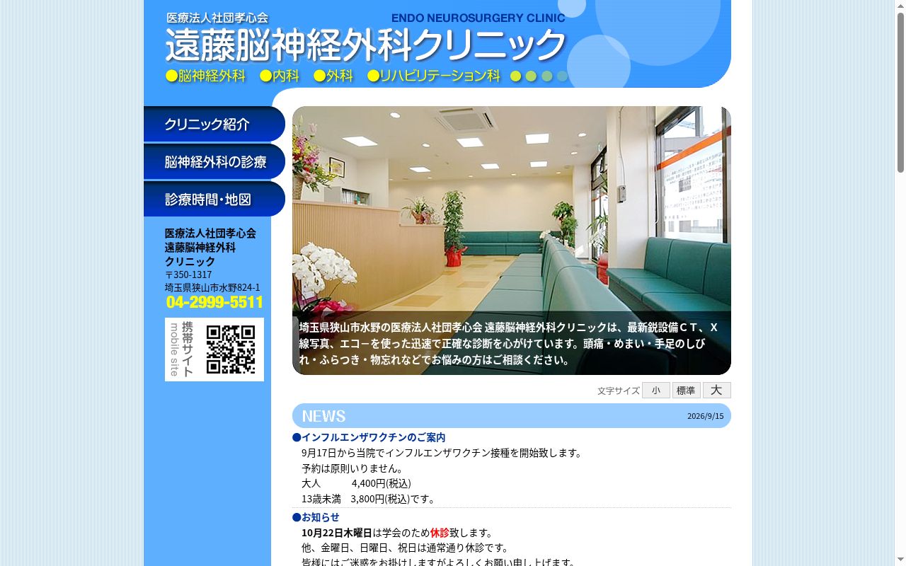 医療法人社団　孝心会　遠藤脳神経外科クリニックの公式サイトのスクリーンショット