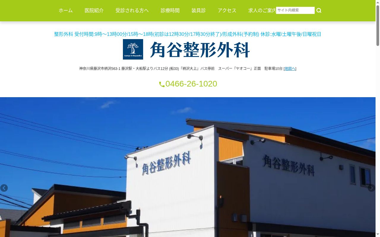 角谷整形外科の公式サイトのスクリーンショット