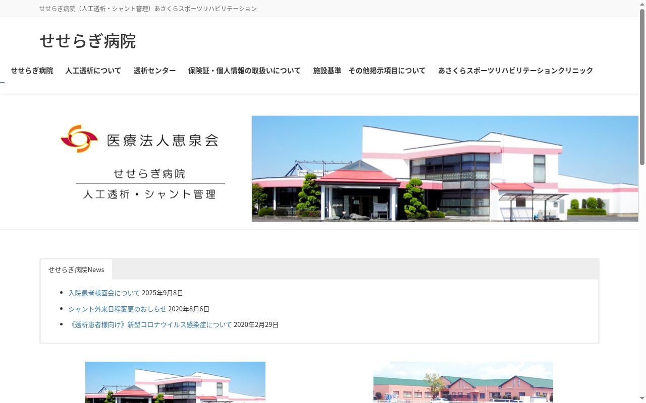 せせらぎ病院の公式サイトのスクリーンショット