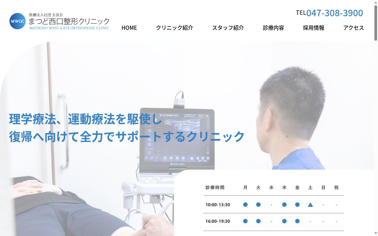 医療法人社団五良会　まつど西口整形クリニックの公式サイトのスクリーンショット