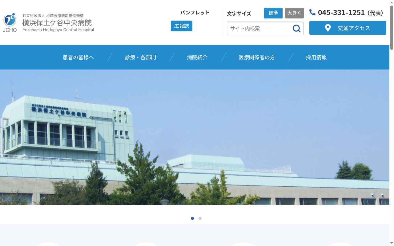 独立行政法人地域医療機能推進機構 横浜保土ケ谷中央病院の公式サイトのスクリーンショット