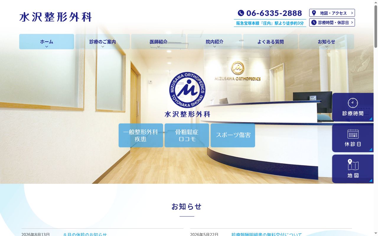 水沢整形外科の公式サイトのスクリーンショット