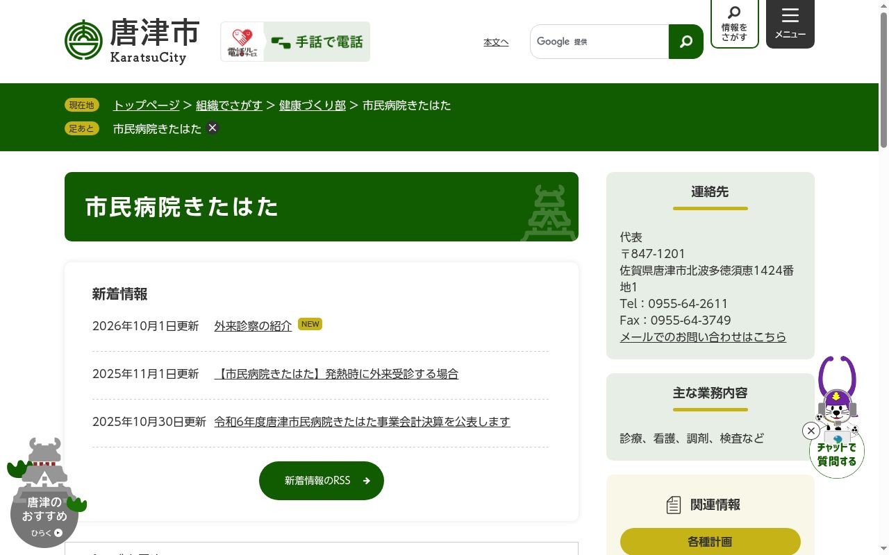唐津市民病院きたはたの公式サイトのスクリーンショット