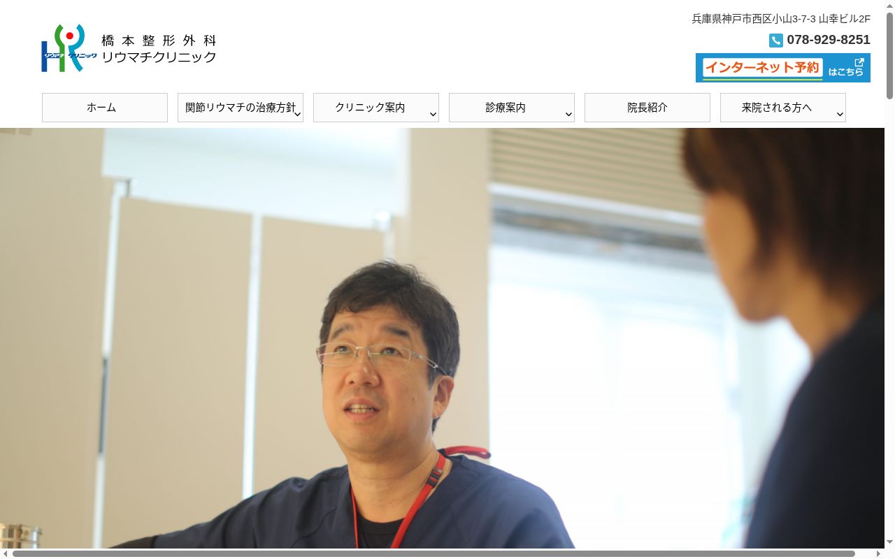 橋本整形外科リウマチクリニックの公式サイトのスクリーンショット