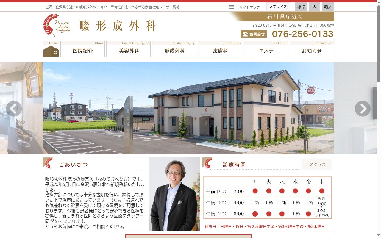 畷形成外科の公式サイトのスクリーンショット