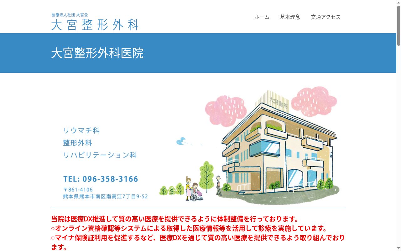大宮整形外科医院の公式サイトのスクリーンショット