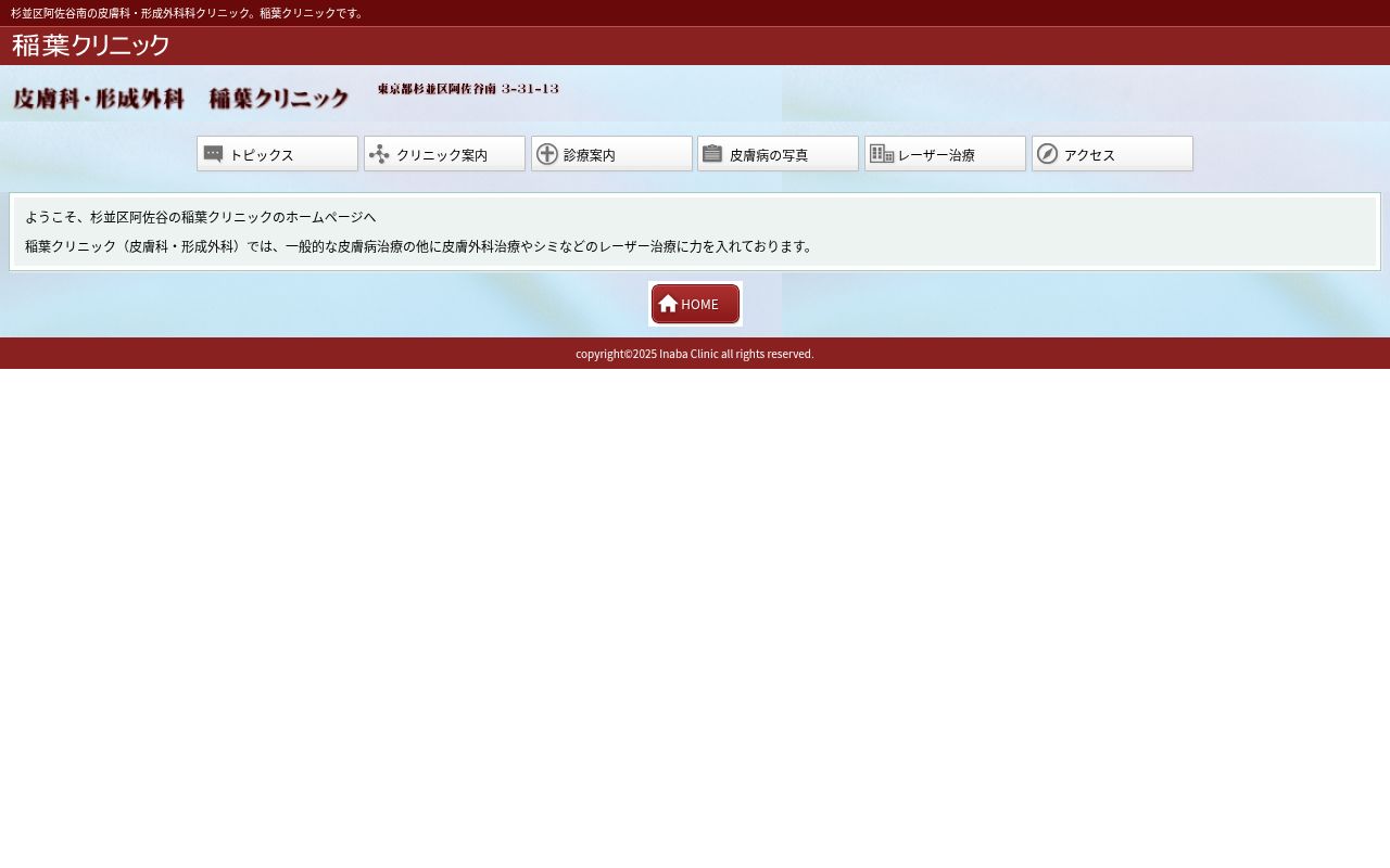 医療法人社団有香会 稲葉クリニックの公式サイトのスクリーンショット