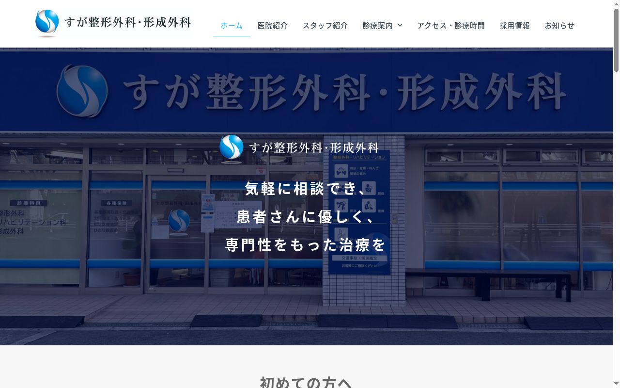 医療法人　ユタカ会　すが整形外科　形成外科の公式サイトのスクリーンショット
