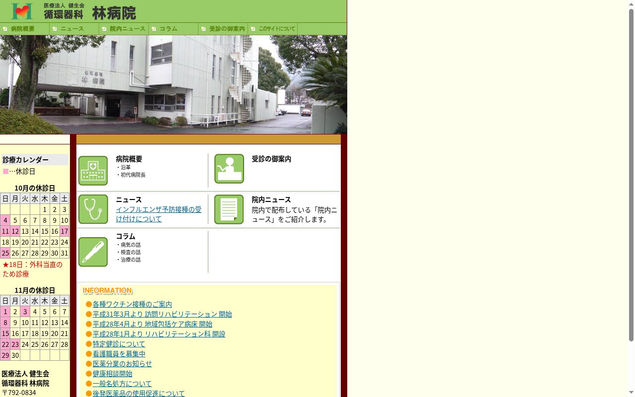循環器科林病院の公式サイトのスクリーンショット
