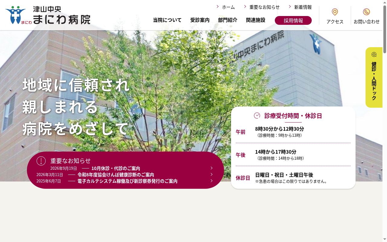 医療法人真庭慈風会　津山中央まにわ病院の公式サイトのスクリーンショット
