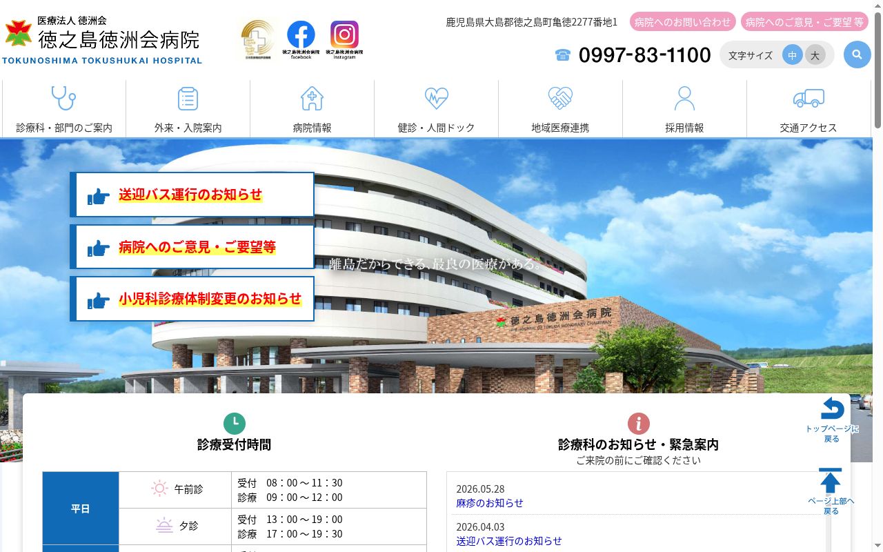医療法人徳洲会徳之島徳洲会病院の公式サイトのスクリーンショット