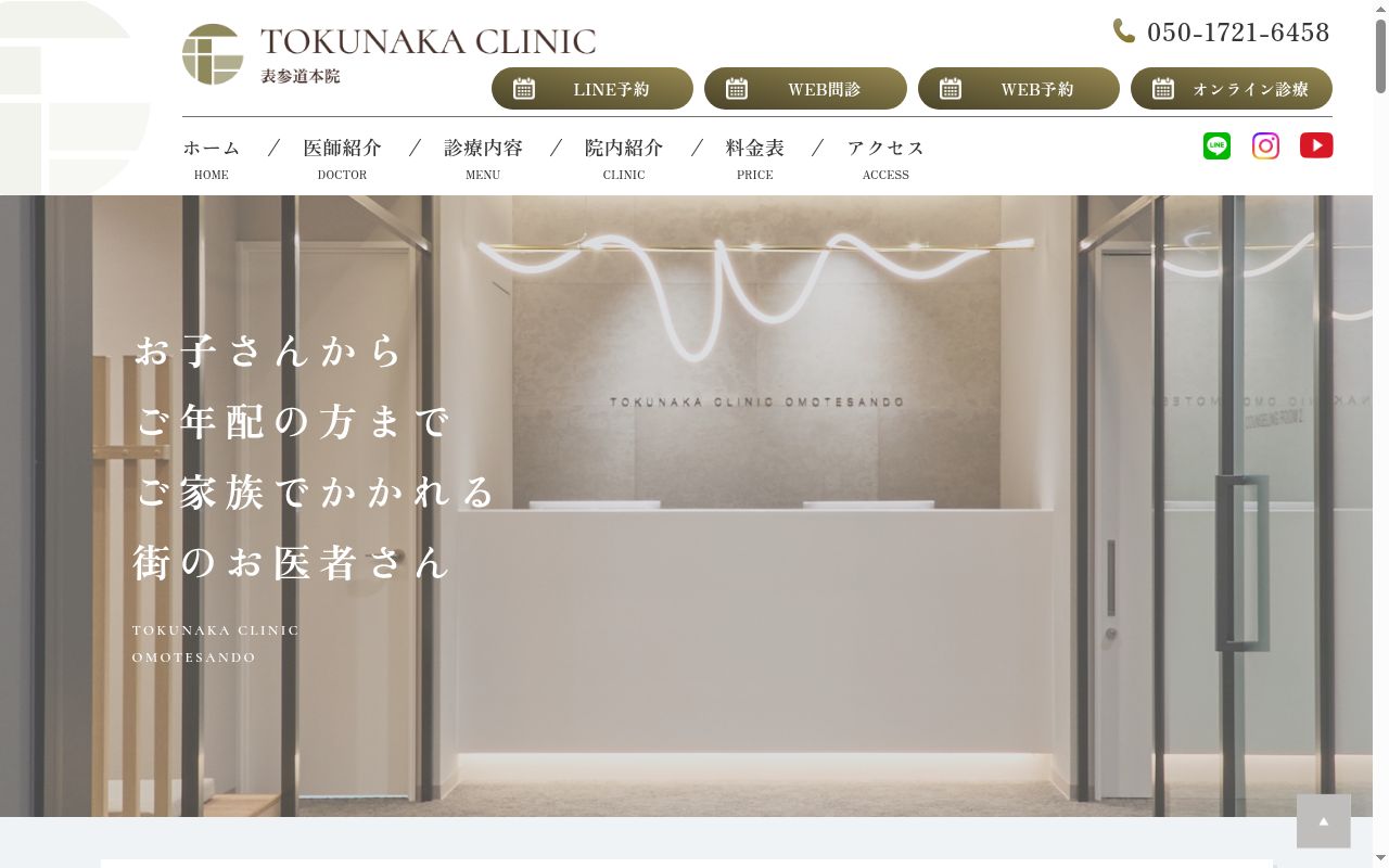 医療法人社団おおきなへいわ　ＴＯＫＵＮＡＫＡクリニック表参道本院の公式サイトのスクリーンショット