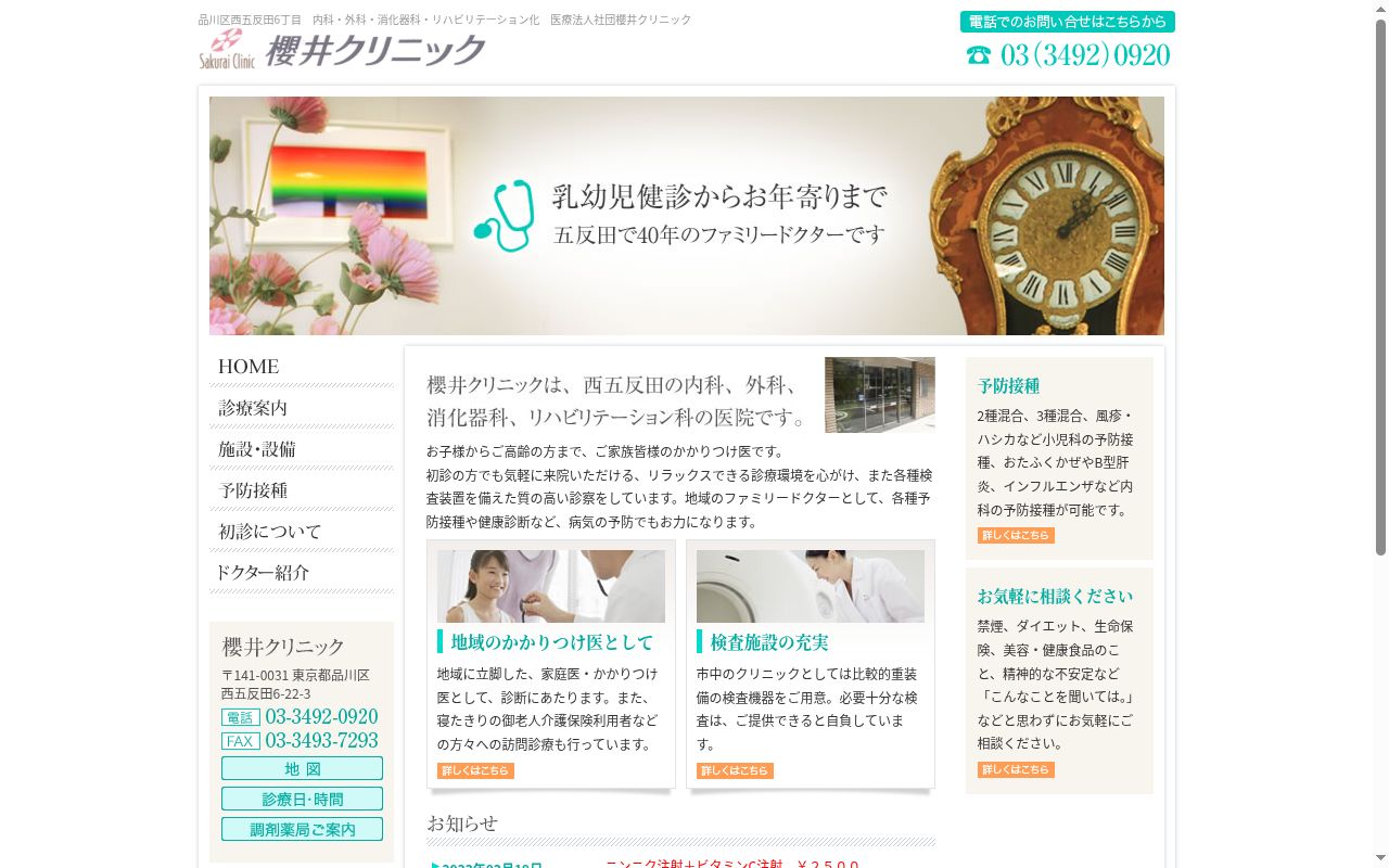 医療法人社団 櫻井クリニックの公式サイトのスクリーンショット