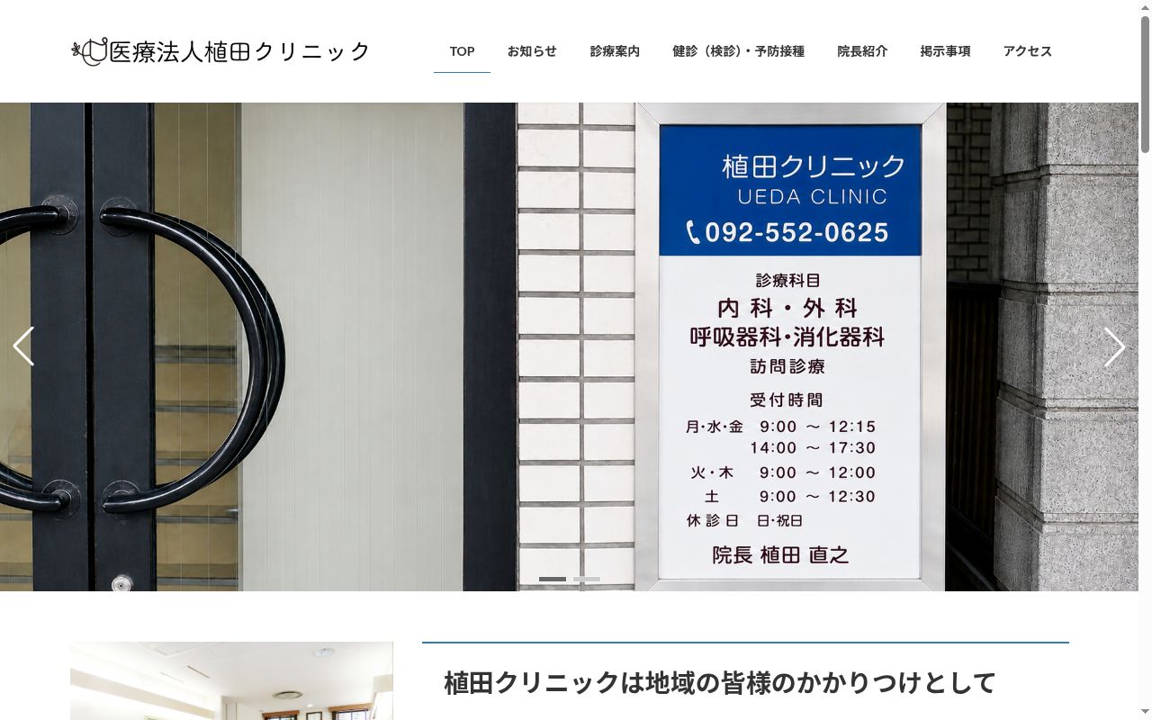 医療法人植田クリニックの公式サイトのスクリーンショット