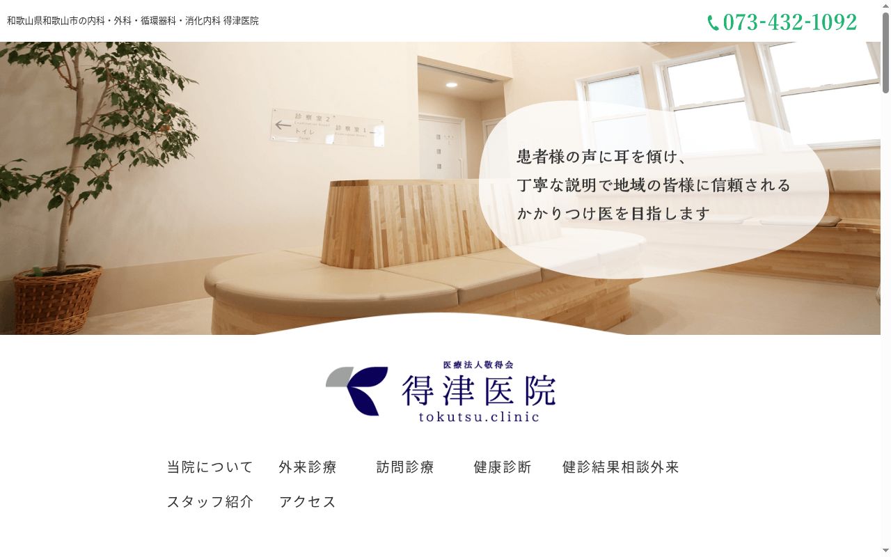 得津医院の公式サイトのスクリーンショット