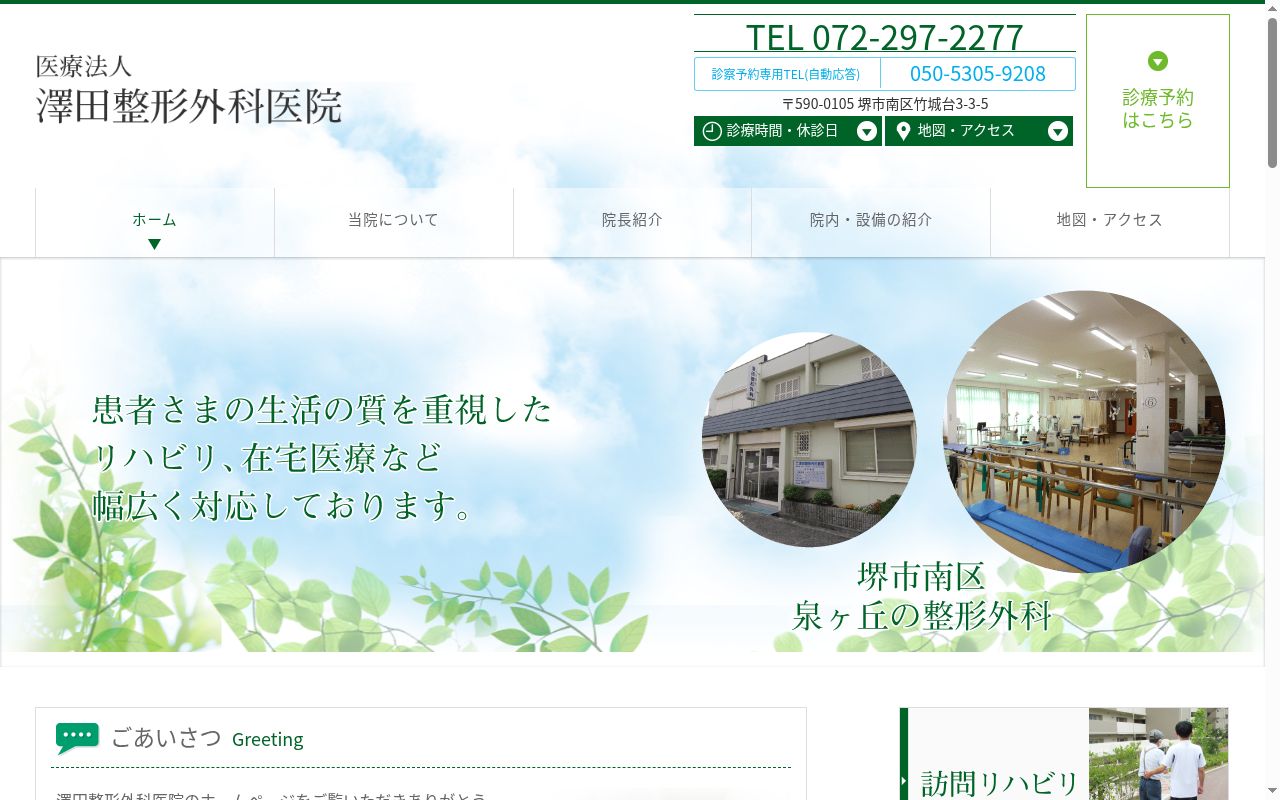 医療法人澤田整形外科医院の公式サイトのスクリーンショット
