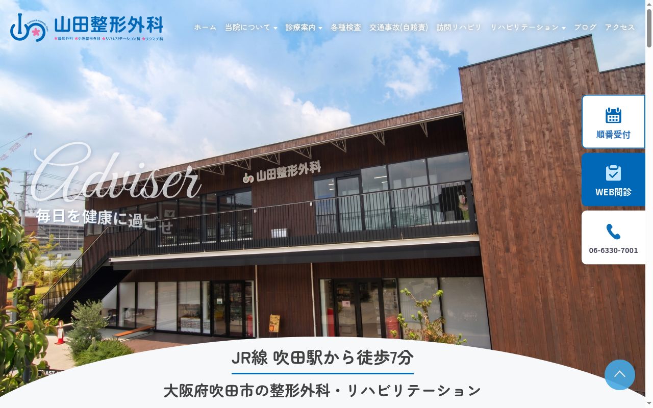 山田整形外科の公式サイトのスクリーンショット