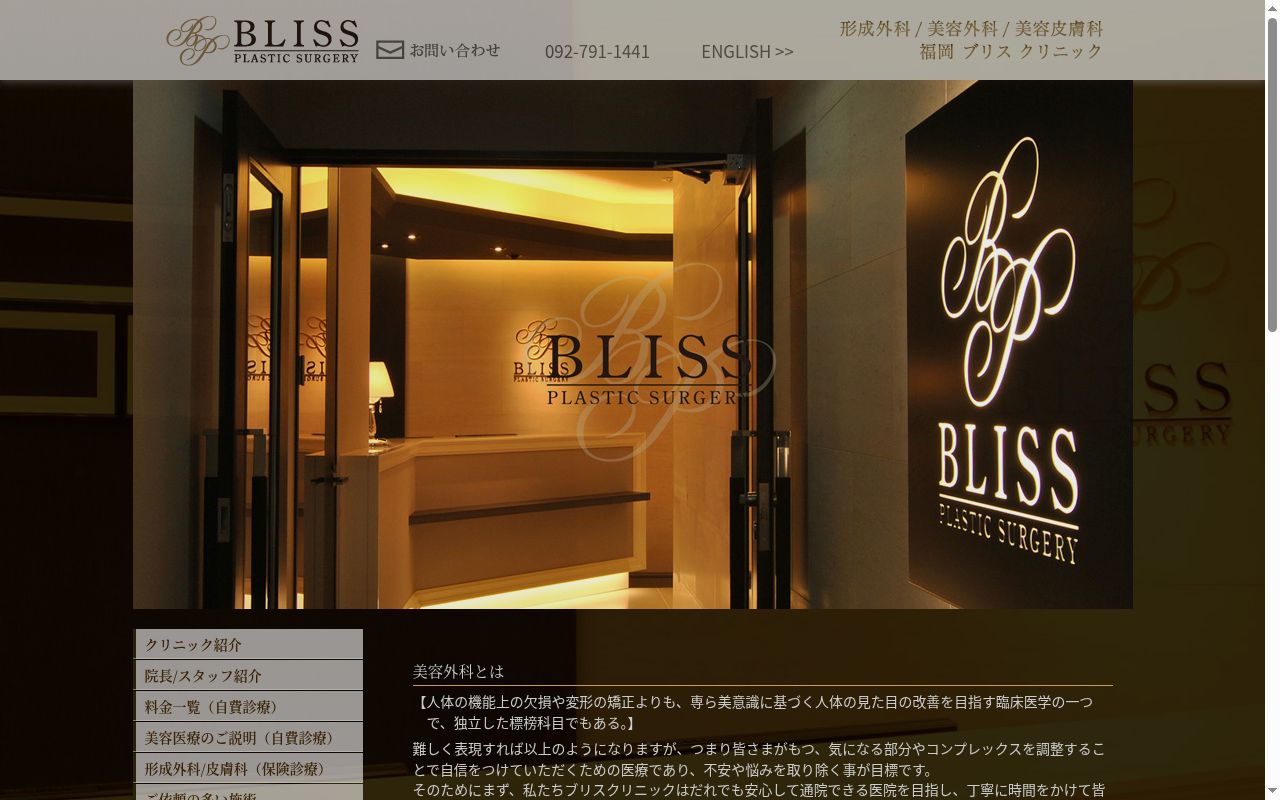 ブリスクリニック形成外科・美容外科・美容皮膚科の公式サイトのスクリーンショット