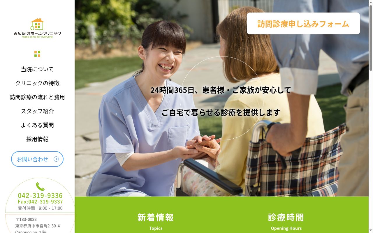 みんなのホームクリニックの公式サイトのスクリーンショット