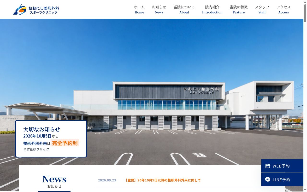 医療法人社団杏和会おおにし整形外科スポーツクリニックの公式サイトのスクリーンショット