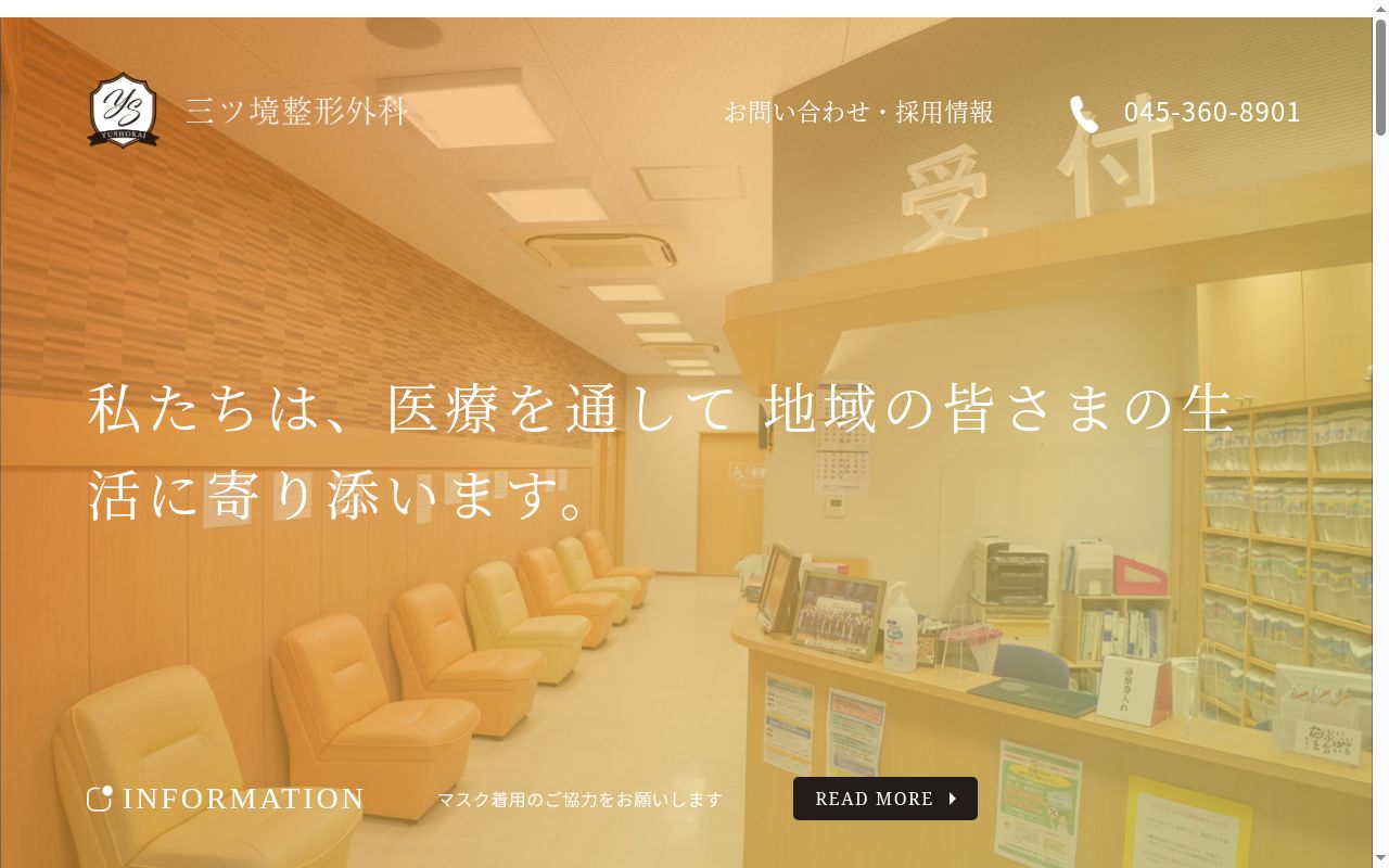 三ツ境整形外科の公式サイトのスクリーンショット