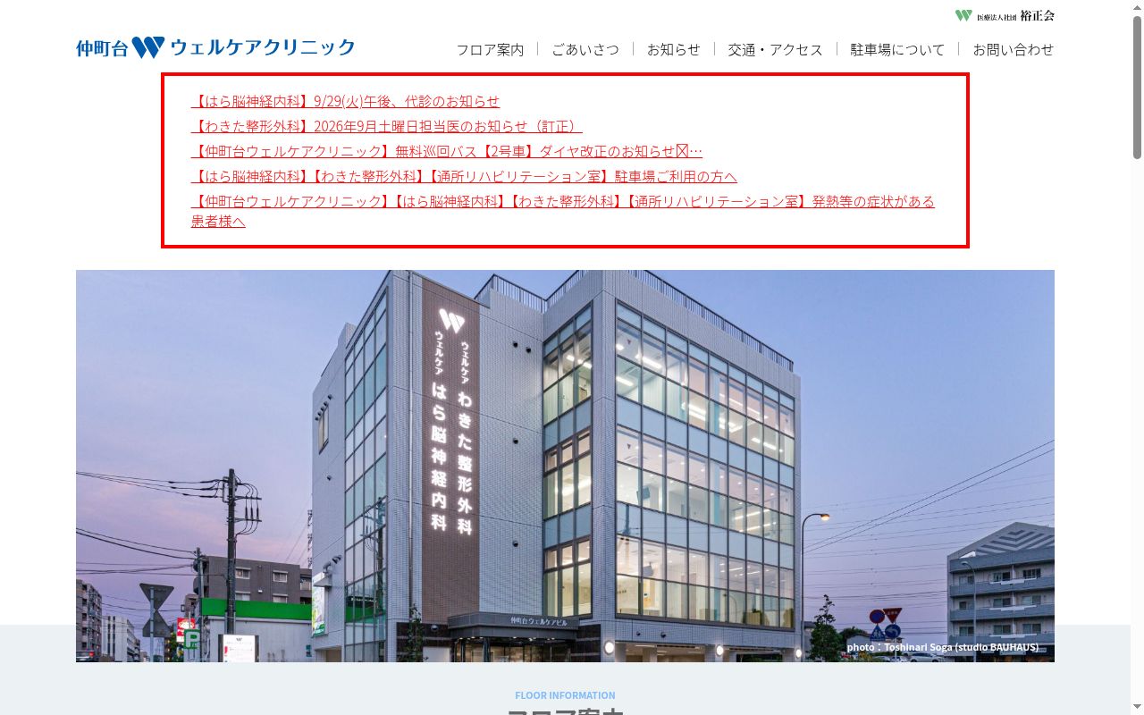 ウェルケアわきた整形外科の公式サイトのスクリーンショット