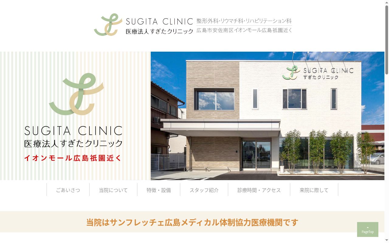 医療法人すぎたクリニックの公式サイトのスクリーンショット