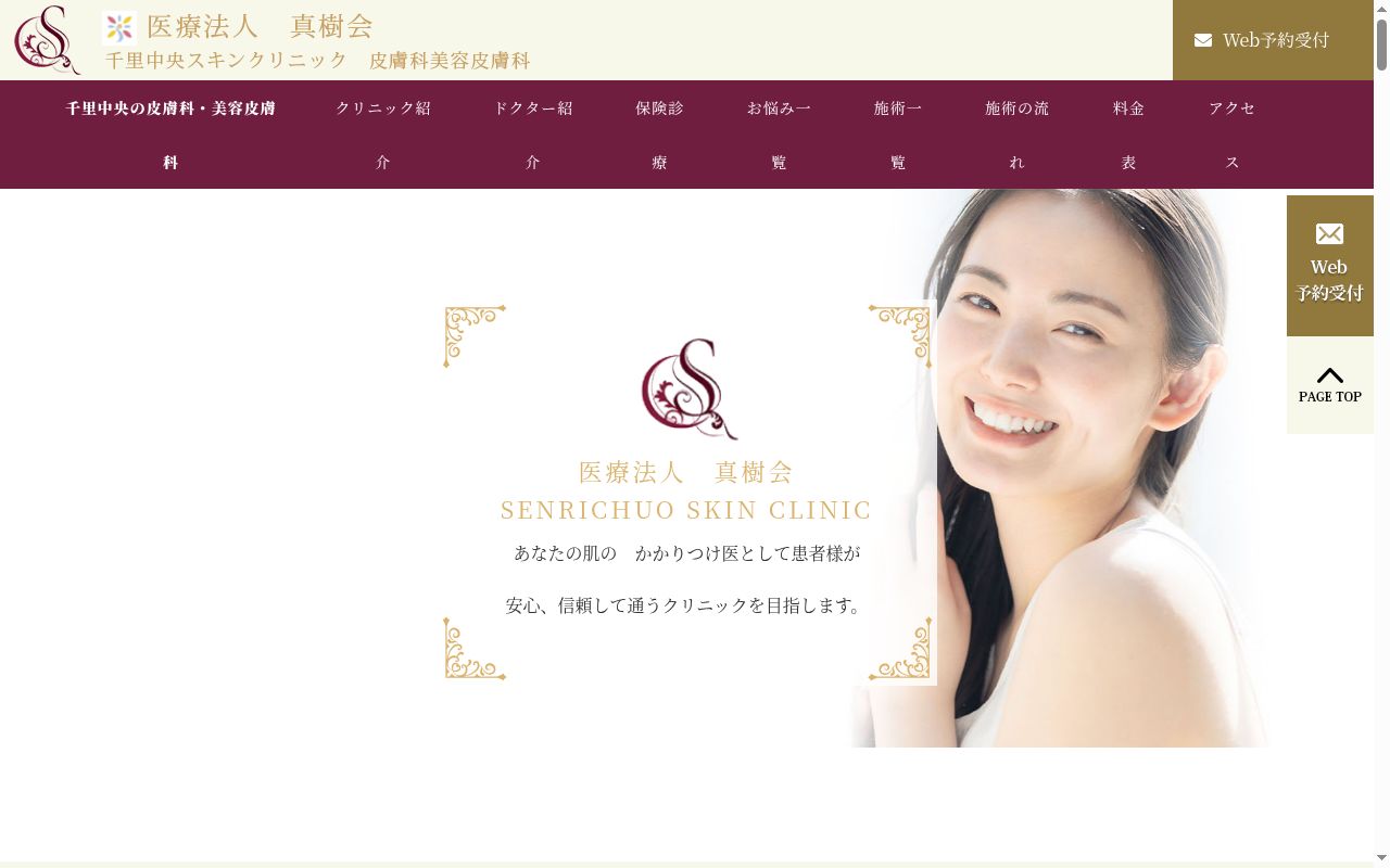 医療法人 真樹会 千里中央スキンクリニックの公式サイトのスクリーンショット