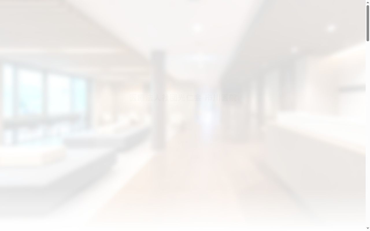 医療法人社団光仁会　市川医院の公式サイトのスクリーンショット