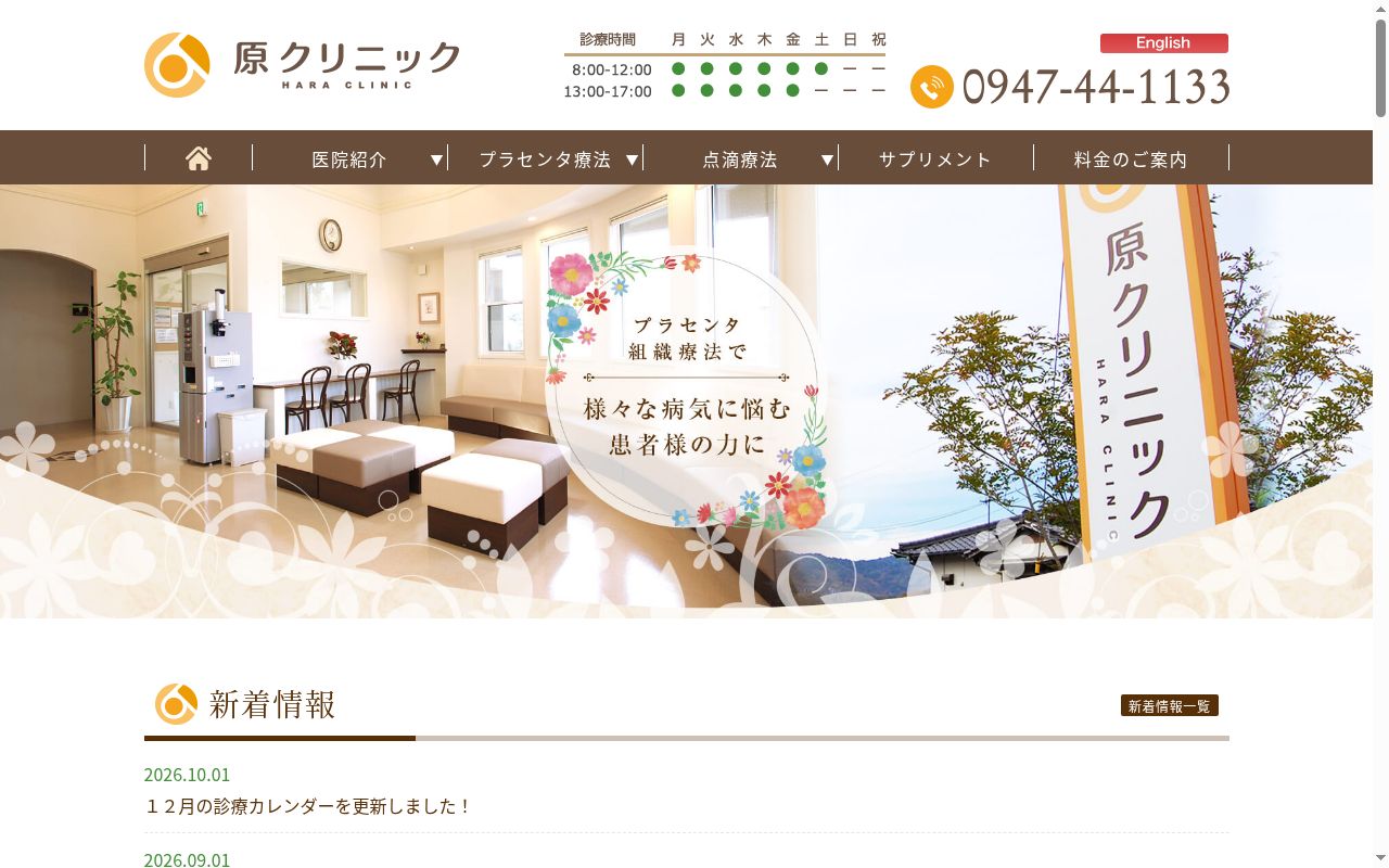 原クリニックの公式サイトのスクリーンショット