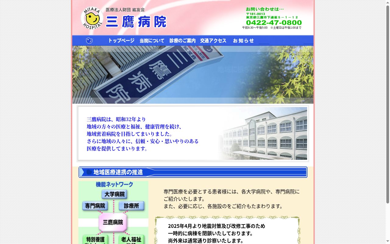 医療法人財団紘友会 三鷹病院の公式サイトのスクリーンショット