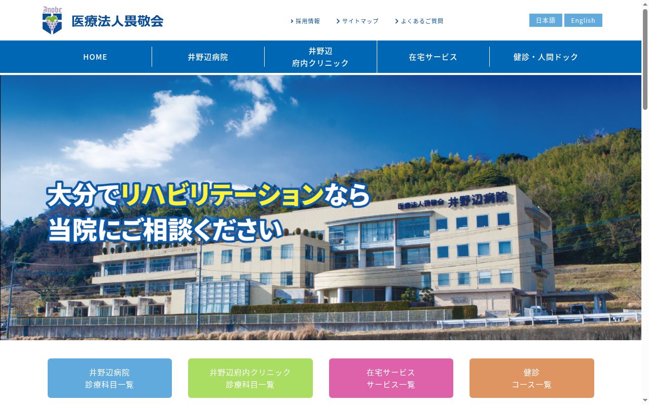 井野辺病院の公式サイトのスクリーンショット