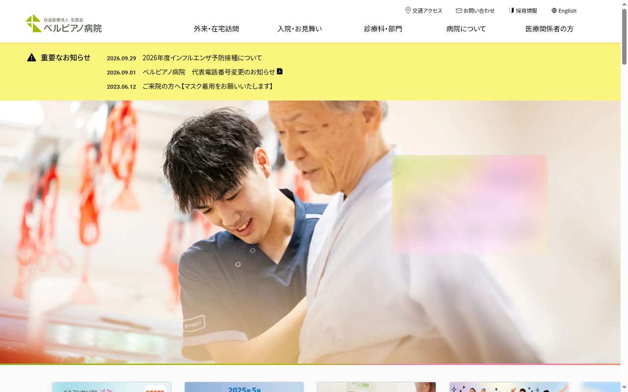 ベルピアノ病院の公式サイトのスクリーンショット