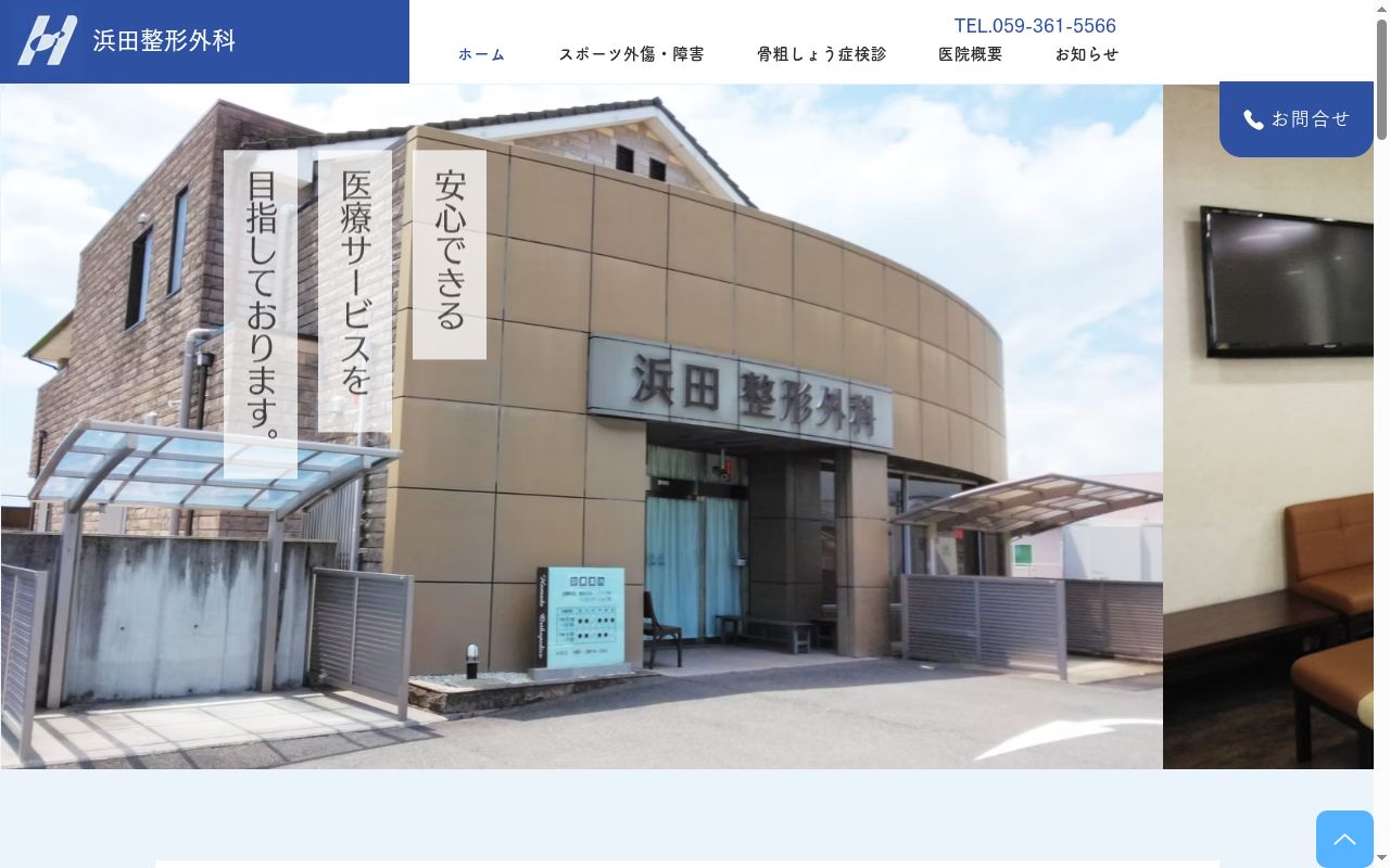 浜田整形外科の公式サイトのスクリーンショット