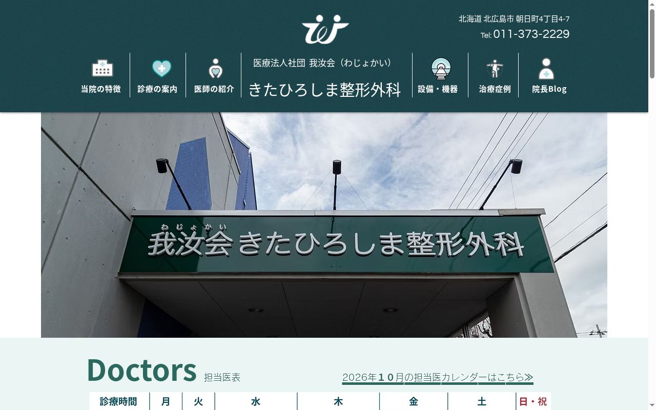 医療法人社団我汝会きたひろしま整形外科の公式サイトのスクリーンショット