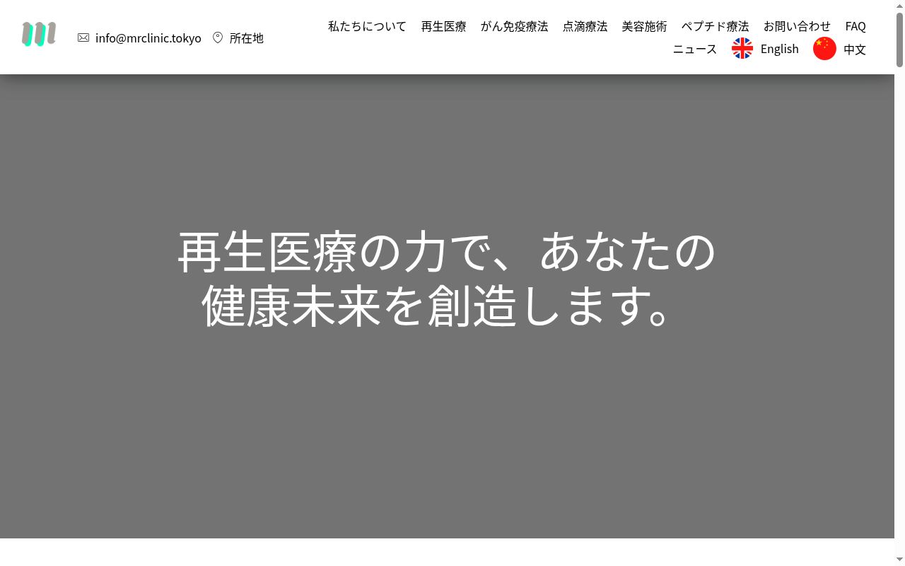 医療法人社団啓神会 M再生クリニックの公式サイトのスクリーンショット