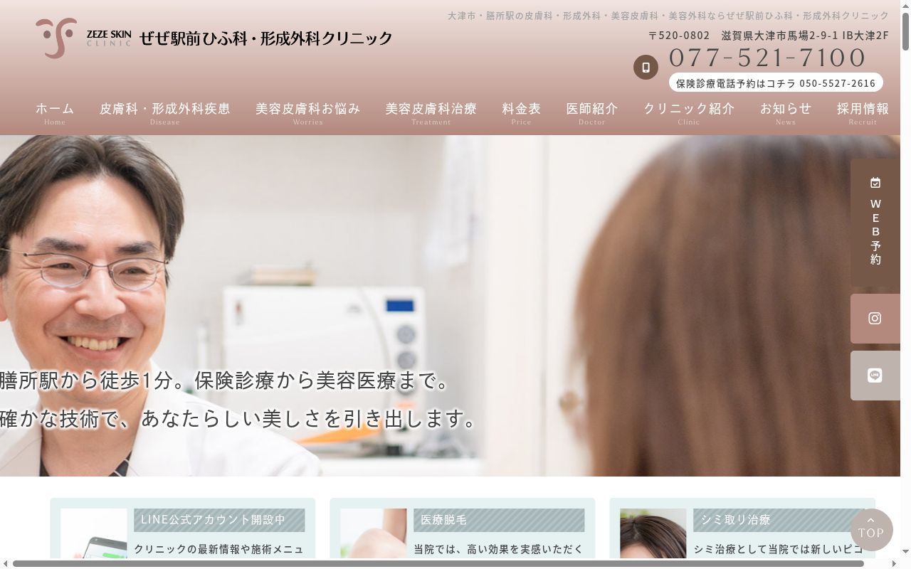 ぜぜ駅前ひふ科・形成外科クリニックの公式サイトのスクリーンショット
