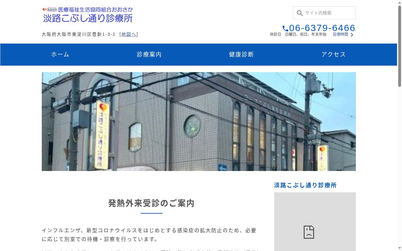 医療福祉生活協同組合おおさか　淡路こぶし通り診療所の公式サイトのスクリーンショット