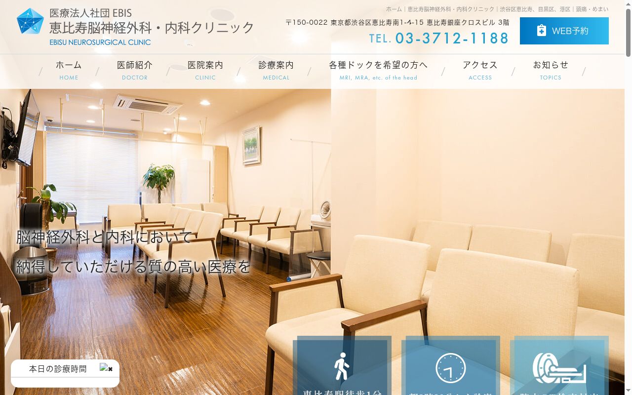 恵比寿脳神経外科・内科クリニックの公式サイトのスクリーンショット