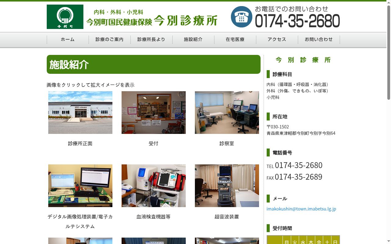 今別町国民健康保険今別診療所の公式サイトのスクリーンショット