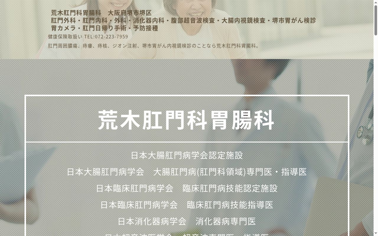 荒木肛門科の公式サイトのスクリーンショット